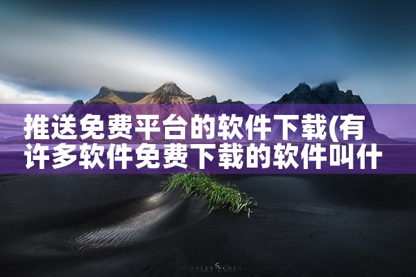 推送免费平台的软件下载