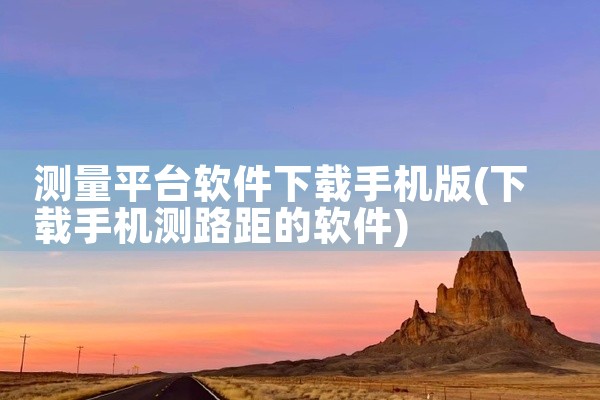 测量平台软件下载手机版