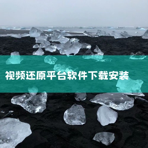 第一步：下载并安装软件 在官方网站搜索数据蛙数据恢复专家，点击“软件下载”图标，下载并安装至电脑。|