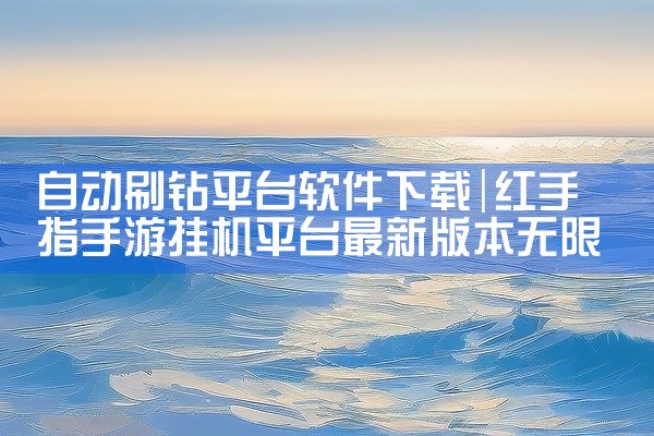 自动刷钻平台软件下载