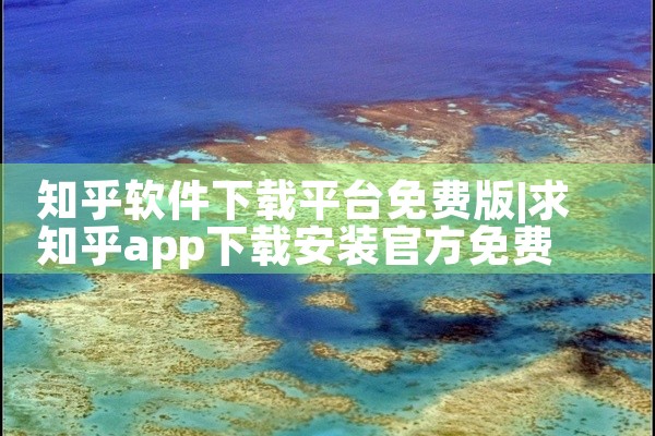 知乎软件下载平台免费版