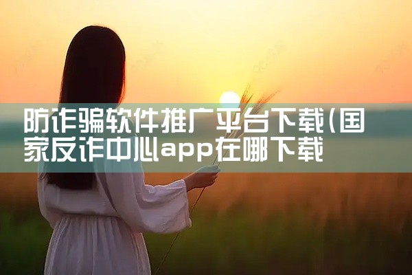 防诈骗软件推广平台下载