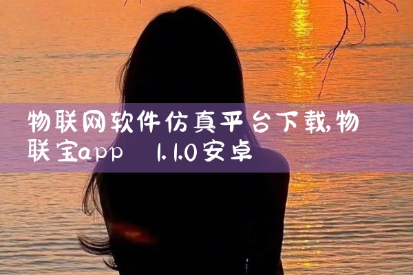 物联网软件仿真平台下载