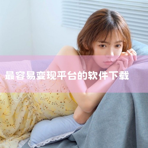2026年靠谱赚钱软件有必集客、抖音极速版、快手极速版、集客圈、今日头条极速版、百度极速版、夸克、西瓜视频极速版、游赚盒子、好游宝等，这些平台任务多样，支持微信或支付宝提现，部分满1元即可秒提。必集客|