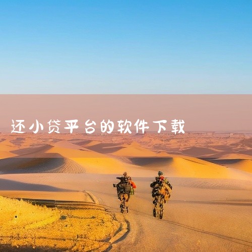 一、通过众安小贷官网下载 打开浏览器：首先，使用您的手机或电脑上的浏览器，如Chrome、Safari或Firefox等。访问众安小贷官网：在浏览器的地址栏中输入众安小贷的官方网站地址（请注意，为确保|