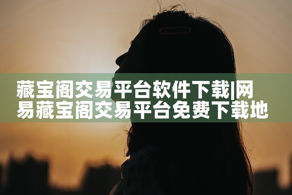 藏宝阁交易平台软件下载