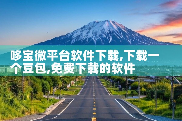 哆宝微平台软件下载