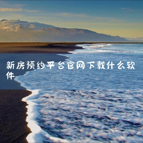 ?三、综合房产服务平台：多盘对比，效率优先??乐有家、链家、贝壳找房?;?核心功能?：聚合深圳全市新房、二手房源，支持按区域、价格、户型等条件筛选，提供“一键预约多盘看房”服务。?操作路径?：下载AP,
