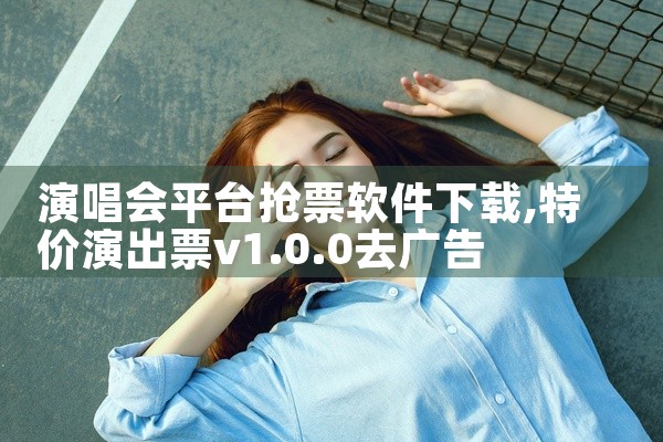 演唱会平台抢票软件下载