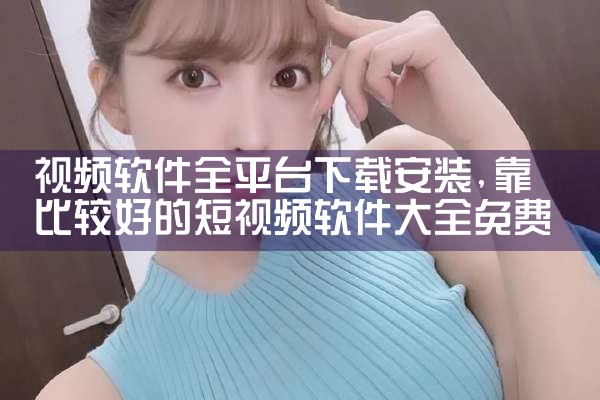视频软件全平台下载安装