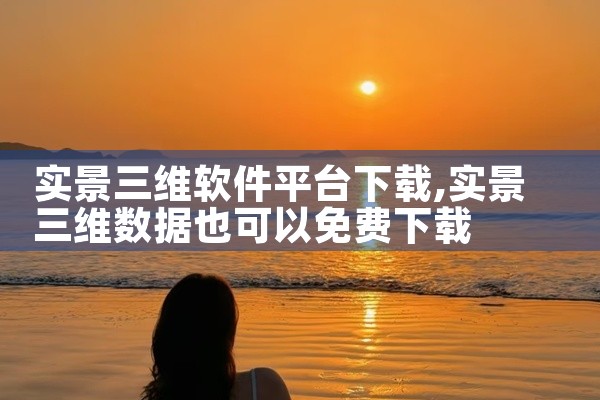 实景三维软件平台下载
