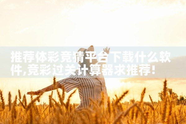 推荐体彩竞猜平台下载什么软件