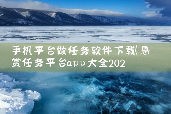手机平台做任务软件下载