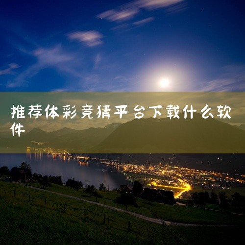这款体彩澳客竞彩推荐版v2025最新版是针对体育竞彩赛事打造的参考工具类应用,聚焦各类体育赛事的数据分析与推荐内容,核心模块涵盖赛事数据整理、推荐方案生成等,内容围绕主流竞彩赛事的相关参考信息展开,配|
