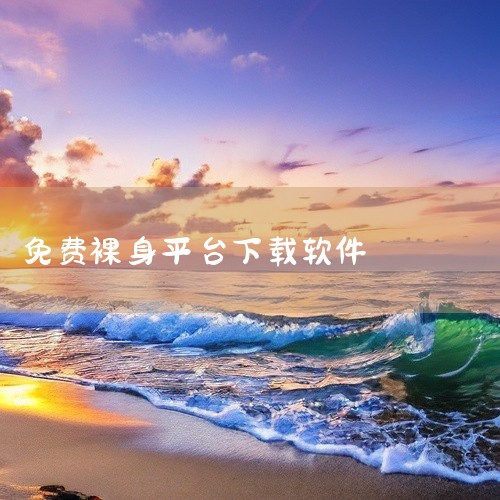 目前在豌豆荚应用市场中，暂时没有提供可以无人直播的app下载，接下来主要推荐传统的直播软件。1、《花椒直播》丰富的直播类型应有尽有，用户们可以根据自己的喜好来选择，同时支持发送弹幕和送礼物与主播进行互|
