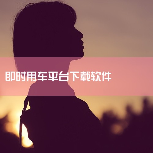 首约司机app为首汽司机打造，提供在线接单功能，提高订单成交转化率，让乘客方便快捷、轻松、舒适的用车。7. 聚的出租 聚的出租是一款为出租车司机量身打造的出行服务平台，提供专业、简单、优质的服务，帮助|