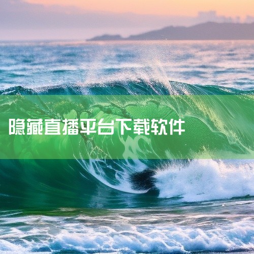 5. 注重内涵的声音社交伴我app主打声音社交，不靠外貌筛选，更看重内在交流。平台有很多适合中年用户的内容房间，比如历史故事讲解、经典文学品读，都可以免费收听，也能上麦参与讨论，分享自己的人生经验，适,