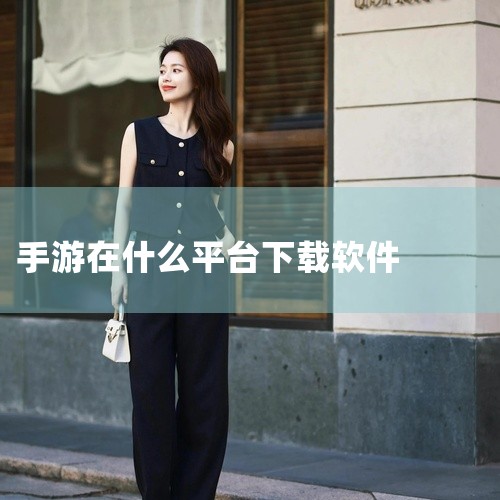 爱趣手游平台聚焦高福利手游，提供BT版游戏、折扣手游及H5轻游戏，支持GM特权、满级VIP、免费首充等福利。适合追求低成本高回报的玩家，但需谨慎选择平台以避免虚假宣传。qoo游戏助手最新版本专注于日韩|