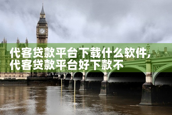 代客贷款平台下载什么软件