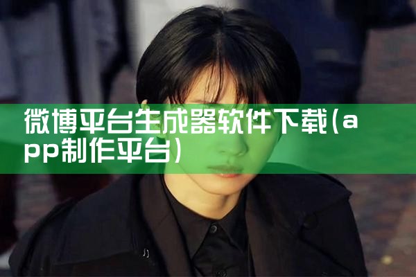 微博平台生成器软件下载