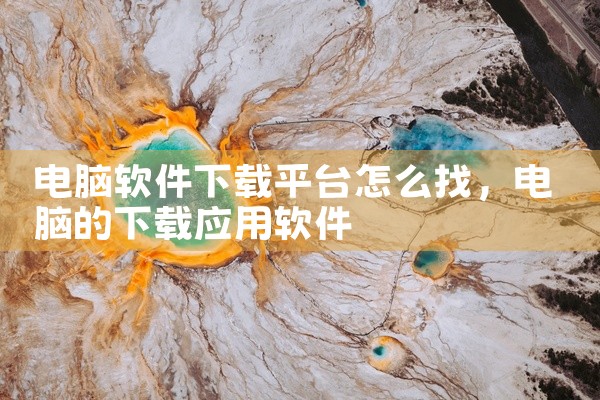 软件挂机推荐平台下载