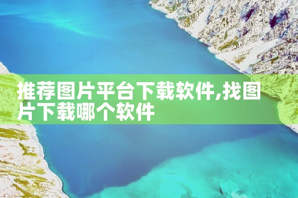 推荐图片平台下载软件