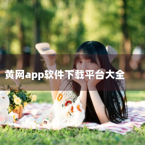 2. 力源移动黄页：针对特定行业（不锈钢流通）的移动黄页APP，由佛山市优通网络开发。3. 应用宝内合规小程序：部分小程序提供企业号码查询，但需注意开发者资质。三、风险提示1. 警惕违规平台：避免下载|