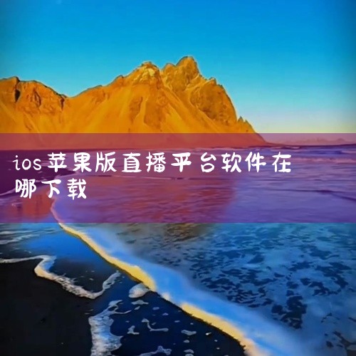 ios要下载7ogy直播可以去手机自带的应用商城下载。在手机的应用商城，选择相应的7ogy直播软件，通过验证，即可在里面正常的进行下载和使用观看7ogy直播。7ogy直播是一款特别专业的直播交友互动平,