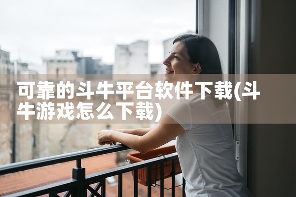 可靠的斗牛平台软件下载