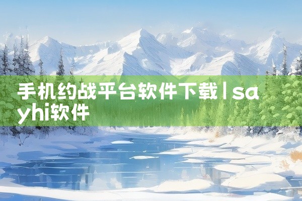 手机约战平台软件下载