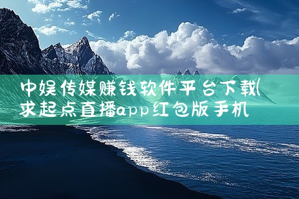 中娱传媒赚钱软件平台下载