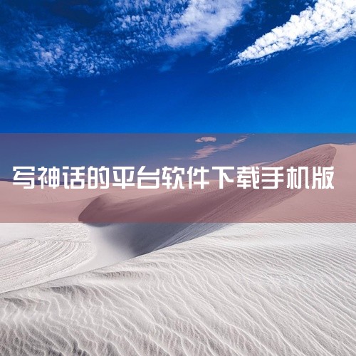 《手机写小说》核心功能丰富，有语音输入、自动排版等创作工具，支持云端备份与多设备同步。特色在于内置...,