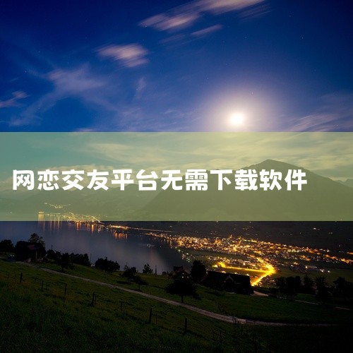 ?showyou：无需加好友就能直接聊天，支持视频速配、文字语音互动，能精准定位找到附近活跃用户，界面极简没有广告打扰。3. 主打语音与同城互动的交友软件?蜜糖直播：陪聊模式全程不收费，可以无限次使用,