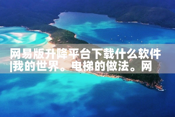 网易版升降平台下载什么软件