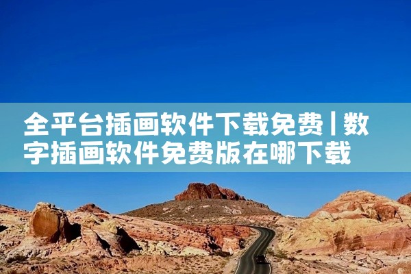 全平台插画软件下载免费