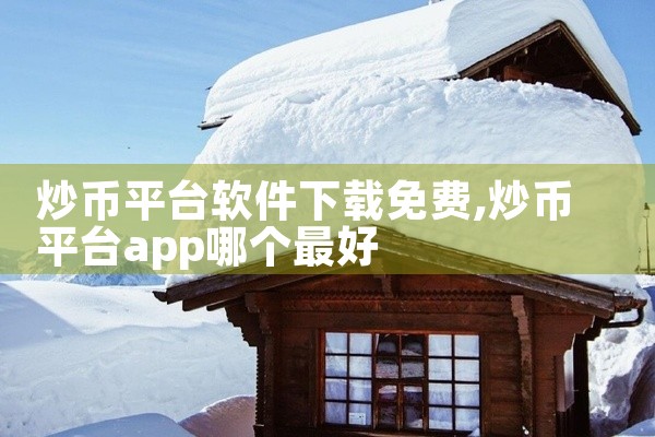 炒币平台软件下载免费