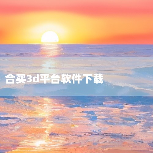 对于想要使用手机投注的用户来说，优游平台提供了手机版应用。用户可以通过手机下载并安装，方便快捷地进行投注操作。安装过程简单，下载完成后根据提示即可完成安装。优游平台的手机版界面设计简洁，操作流程顺畅，,