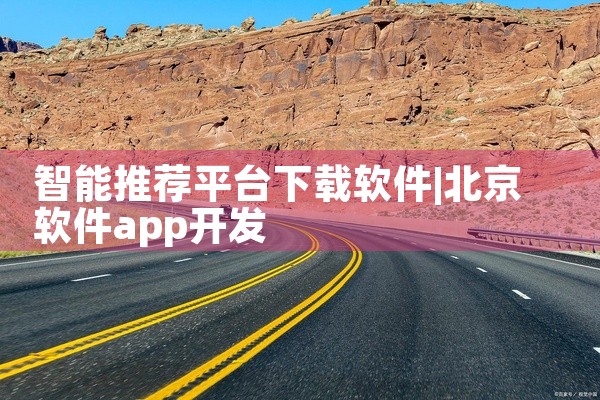 智能推荐平台下载软件