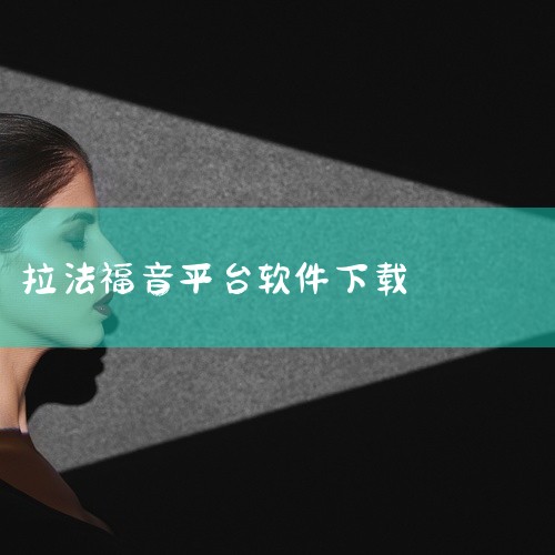 1、首先打开其拉法福音平台。2、其次在左侧找到申请权限和注册账号。3、然后申请完注册完成后点击进入该平台即可。|