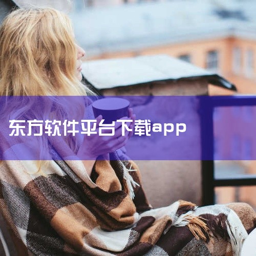 目前上海东方网推出的聊天交友软件共有四款，涵盖婚恋、游戏社交、通用社交多个方向1.  东方网美约   这是一款主打婚恋的交友App，服务群体集中在20-40岁的单身用户，主打安全高效的约会对象匹配。它,