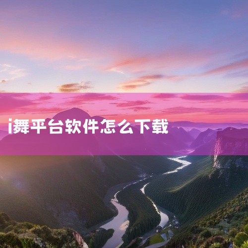 1、首先打开苹果手浏览器，搜索栏中输入月舞直播官网，按搜索键。2、其次弹出相关词条后点击带有“官网”认证标志的月舞直播官网词条，进入官网。3、最后点击右上角“下载月舞直播”，设置文件保存路径，点击确认,