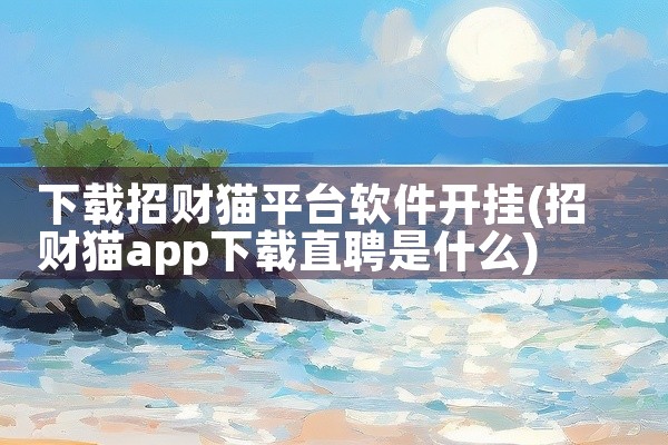 下载招财猫平台软件开挂