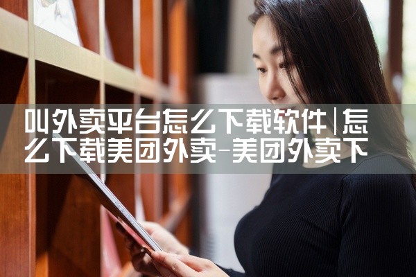 叫外卖平台怎么下载软件