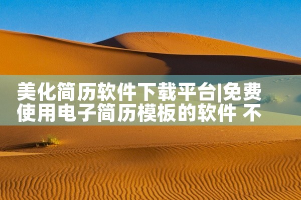 美化简历软件下载平台