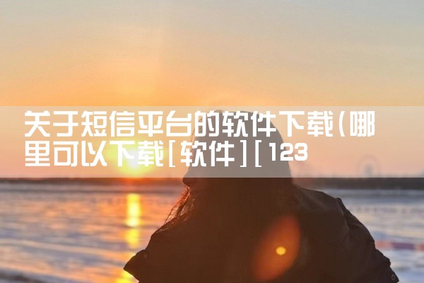 关于短信平台的软件下载