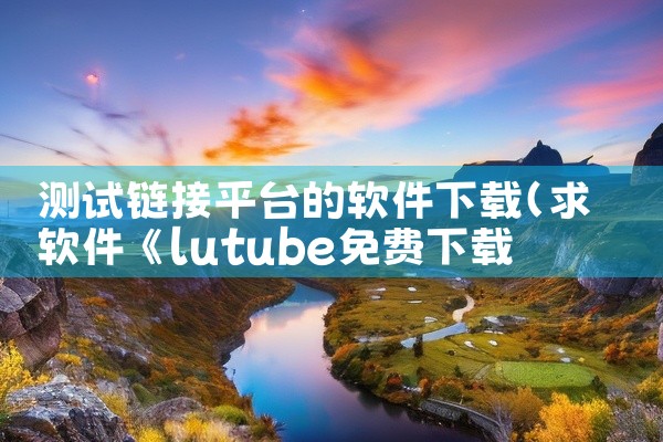 测试链接平台的软件下载