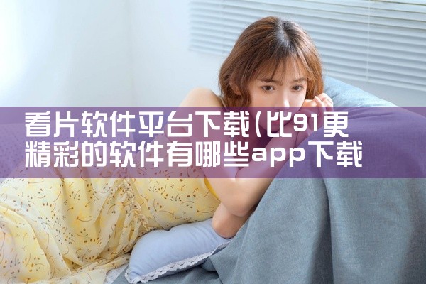 看片软件平台下载