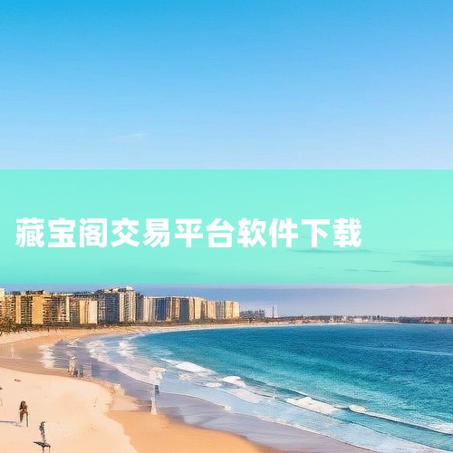 网易藏宝阁是网易旗下官方推出的虚拟物品交易平台,主要用于游戏账号、道具等数字资产的交易。该平台提供安全便捷的交易服务,支持多种热门网易游戏。用户可通过官方渠道获取客户端或使用网页版,享受实名认证、交易|