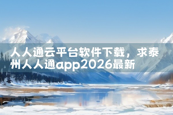 人人通云平台软件下载
