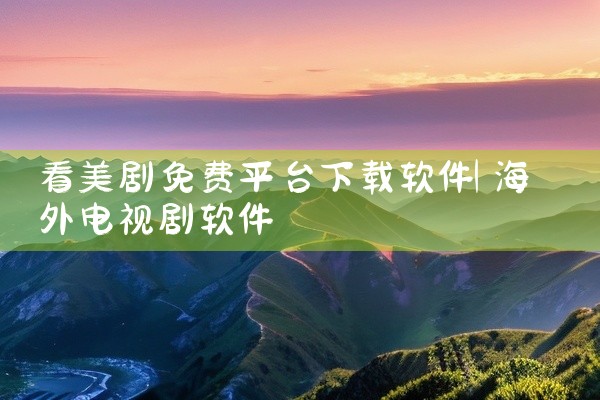 看美剧免费平台下载软件
